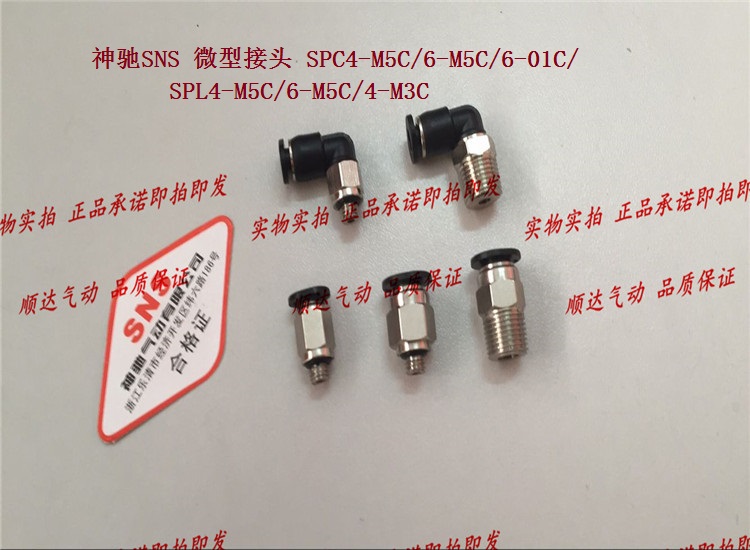 SNS神驰微型直弯接头SPC4-M5C/6-M5C/6-01C/SPL4-M5C/6-M5C/4-M3C