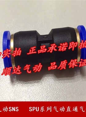 SNS神驰气动 SPU-4/-6/-8/-10/-12/-14/-16气管快插SPU气动直通全