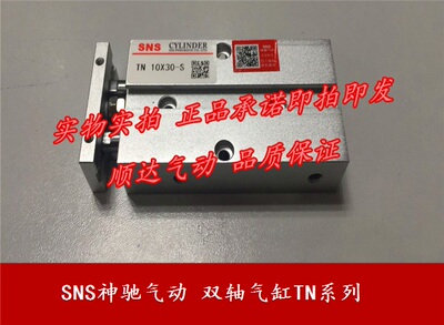 SNS神驰气动 双轴气缸TN/TDA10x10x20x25x30x50x60x75x100x150
