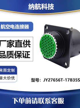 GJB599Ⅰ 墙式方盘后装航插座镀镉军绿色连接器JY27656T-17B35SN