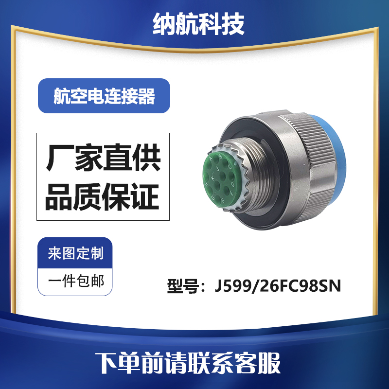 J599系列RFI屏蔽插头压接插孔圆形电连接器J599/26FC98SN