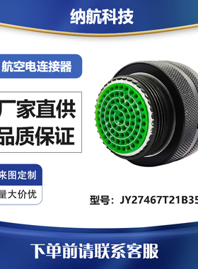 GJB599Ⅰ系列镀镉军绿色插头压接插孔电连接器JY27467T21B35SB