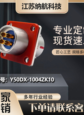 Y50DX系列4芯航插头插座电连接器Y50DX-1004ZK10+Y50DX-1004TJ2