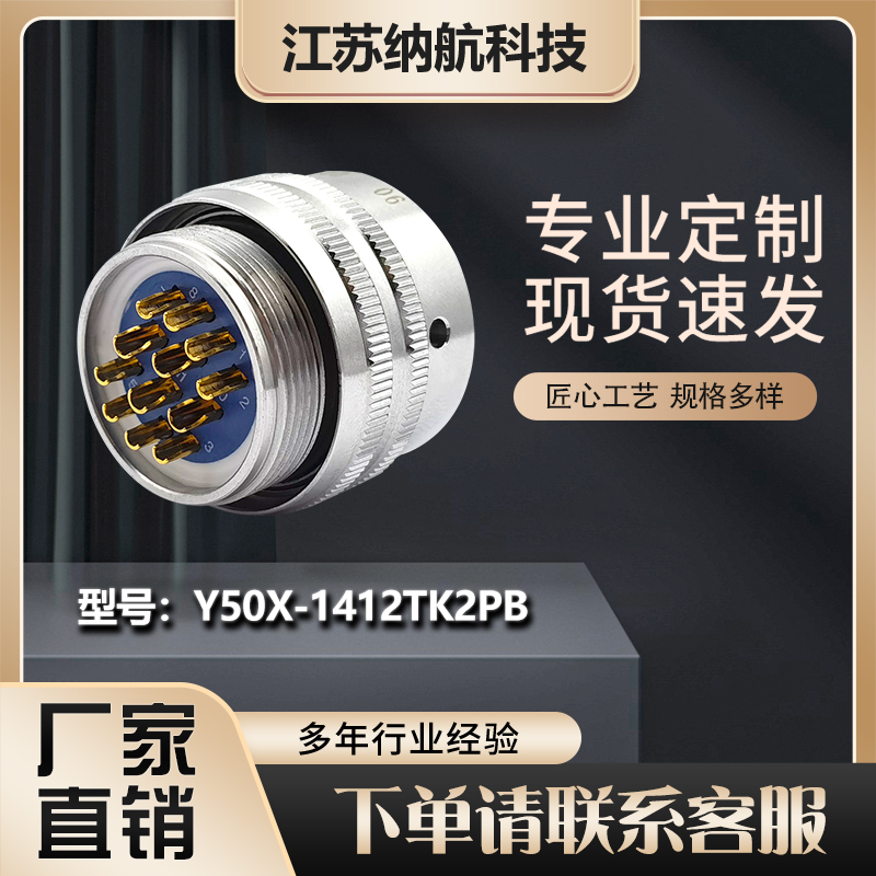 Y50X系列12芯不锈钢插孔插头电缆罩式电连接器Y50X-1412TK2PB