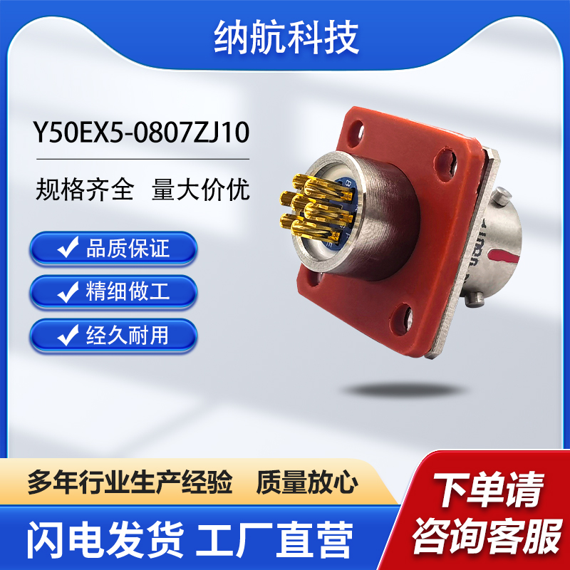 Y50EX系列7芯插针插座方形面板式电连接器Y50EX5-0807ZJ10