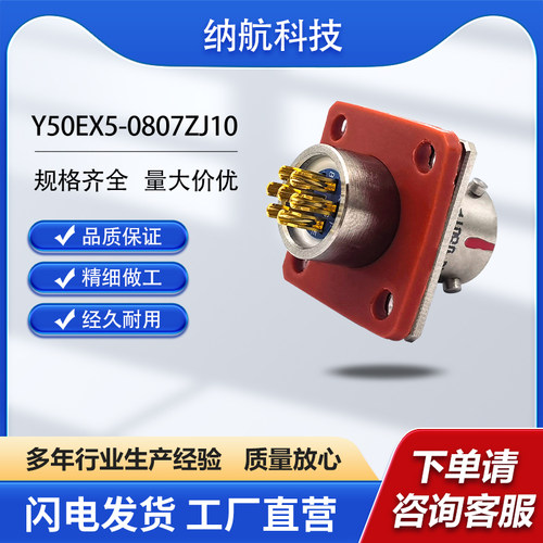 Y50EX系列7芯插针插座方形面板式电连接器Y50EX5-0807ZJ10