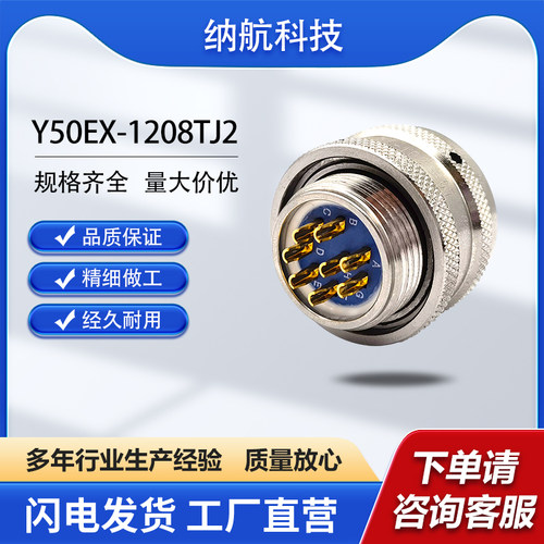 Y50EX系列8芯插针插头电连接器Y50EX-1208TJ2、Y50EX5-1208TK2
