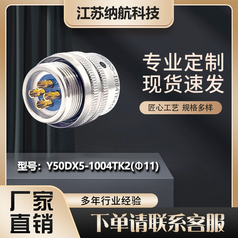 Y50DX系列4芯插孔插头圆形电连接器Y50DX5-1004TK2