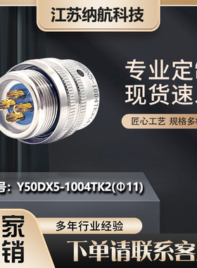 Y50DX系列4芯插孔插头圆形电连接器Y50DX5-1004TK2