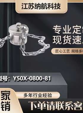 Y50X系列防尘盖圆形电连接器Y50X-0800-81