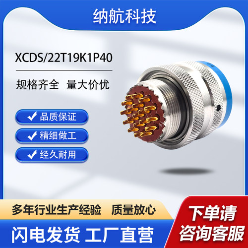 XCD系列19芯不锈钢插头插孔镀金不锈钢电连接器XCDS/22T19K1P40