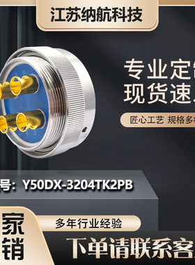 Y50DX系列4芯不锈钢插孔插头电缆罩式电连接器Y50DX-3204TK2PB