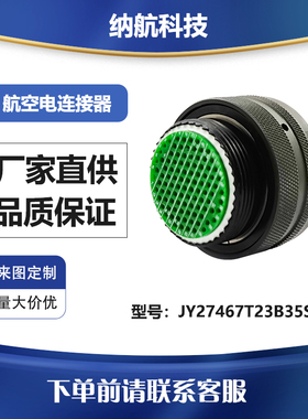 GJB599Ⅰ系列镀镉军绿色航插头压接插孔电连接器JY27467T23B35SA