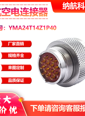 YMA系列14芯插针镀金插头圆形不锈钢电连接器YMA24T14Z1P40