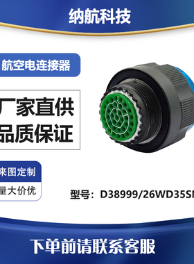 GJB599Ⅲ 镀镉军绿色屏蔽航插头压接插孔连接器D38999/26WD35SN
