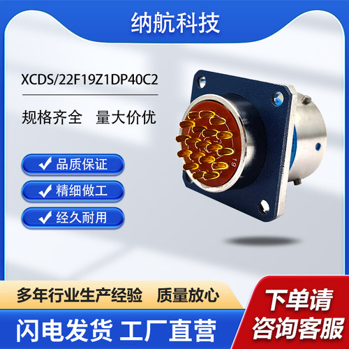 XCD系列19芯插针镀金方盘插座圆形电连接器XCDS/22F19Z1DP40C2