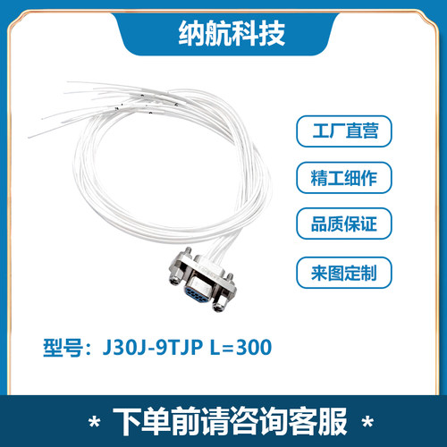J30J系列插头装插针微矩形电连接器J30J-9TJP L=300