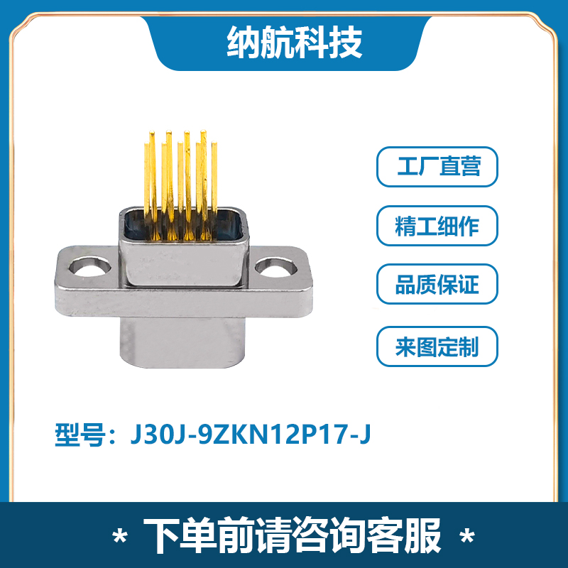J30J系列基本型插座装插孔微矩形电连接器J30J-9ZKN12P17-J