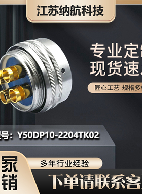 Y50DP系列4芯插孔插头圆形电连接器Y50DP10-2204TK2