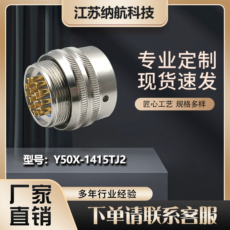 Y50X系列焊接胶封15芯插针插头电缆罩式圆形电连接器Y50X-1415TJ2