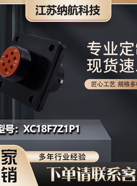 XC系列7芯方盘插座插针镀金圆形电连接器XC18F7Z1P1