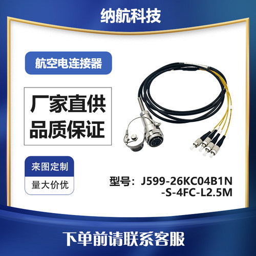 GJB599Ⅲ系列不锈钢电连接器J599/26KC04B1N-S-4FC-L2.5M