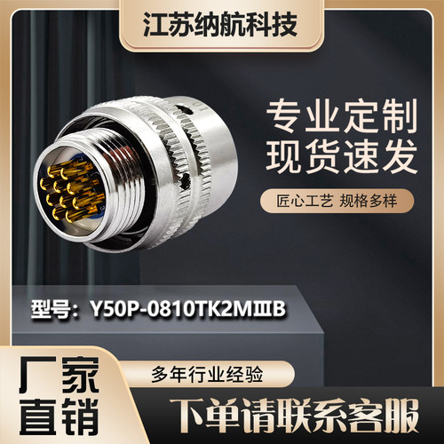 Y50P系列插口航插头圆形电连接