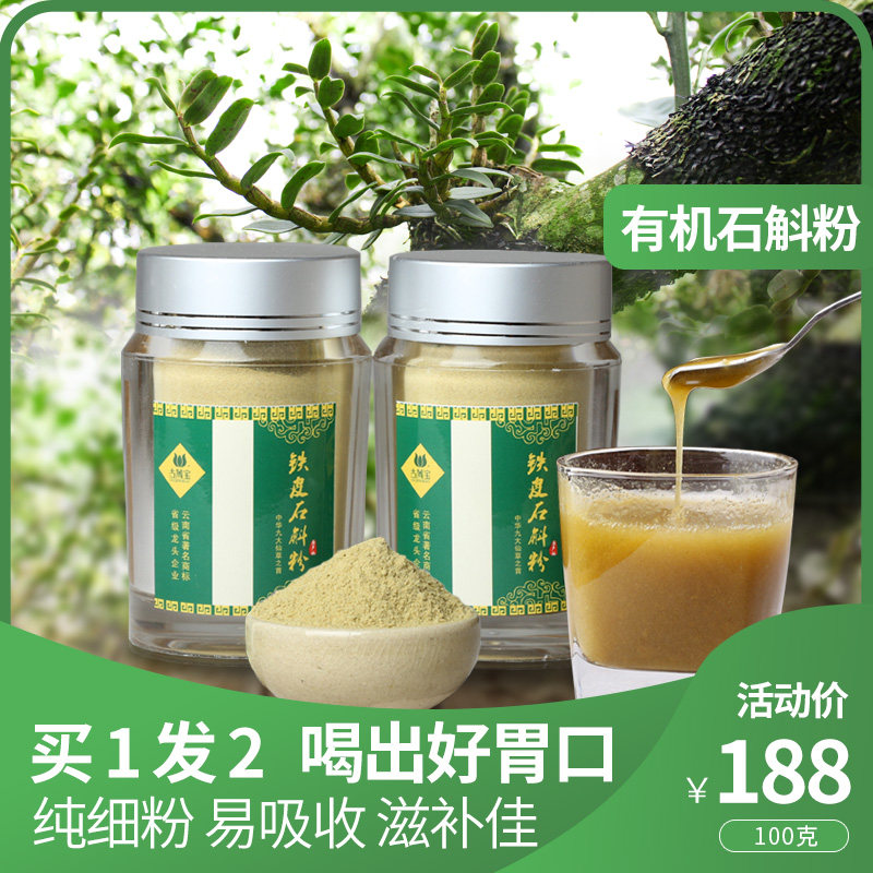 【买1送1】古箐宝云南铁皮石斛粉纯粉石斛鲜条加工石斛枫斗粉50克