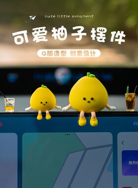 汽车中控台桌面电脑屏幕摆件创意小柚子办公室工位屏幕解压装饰品