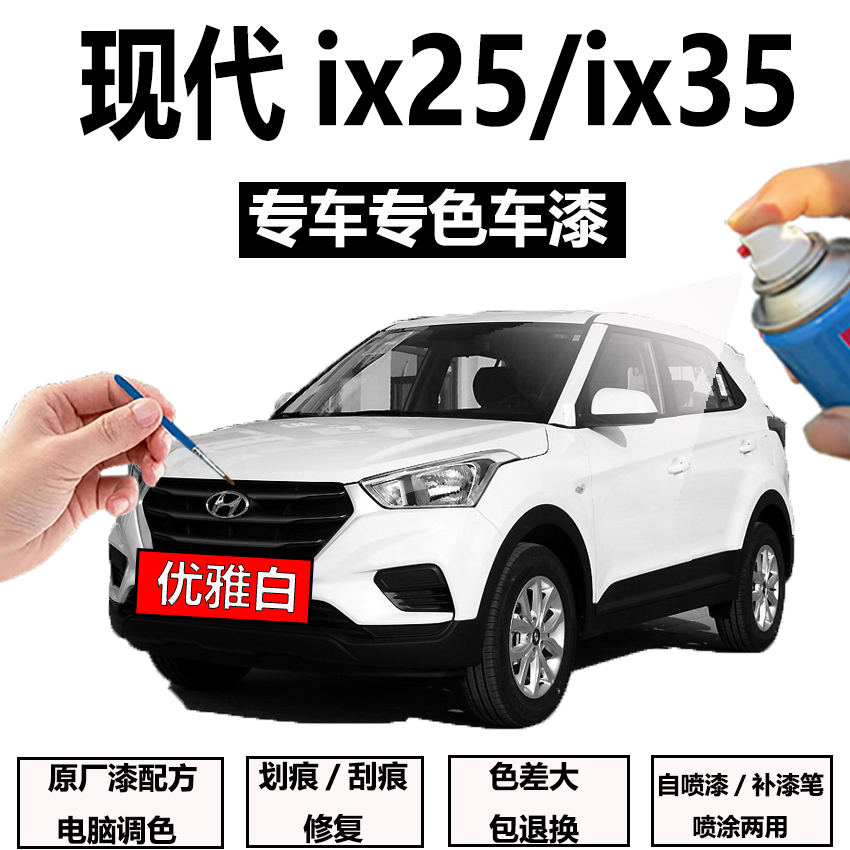 ÏÖ´úix25ix35Æû³µ²¹Æá±Ê»®ºÛÐÞ¸´×ÔÅçÆáרÓ÷ÀÐâÆáÉÁÍÓÅÑŰ׺ÚÉ«