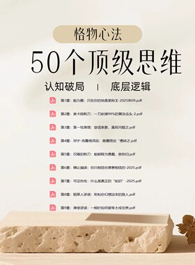 格物心法50个思维认知破局底层逻辑格物致知博弈思考