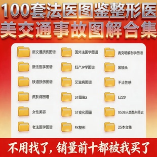 法医图鉴尸变损伤图鉴 整形医美彩图 交通事故图解插画素材电子版