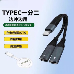 typec一分二otg数据线适用随意联尚企设备充电二合一上网宝WiFi网卡转换器华为小米三星苹果15/16手机笔记本