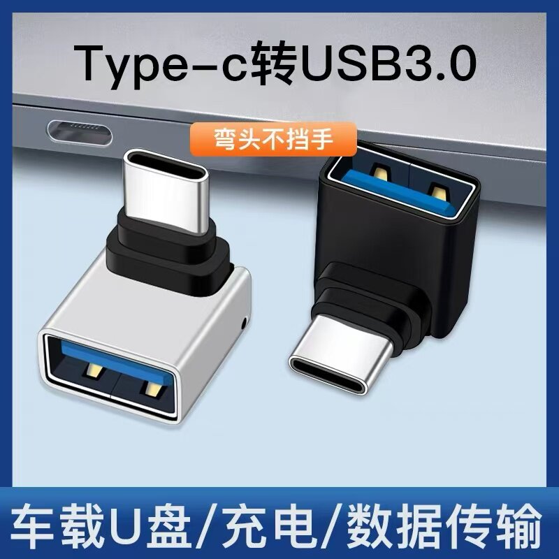 适用弯头转换器Type c-USB母连接U盘大众奥迪奔驰宝马C口直角横头90度转接头华为Tpyec车载充电tpc数据线手机图片