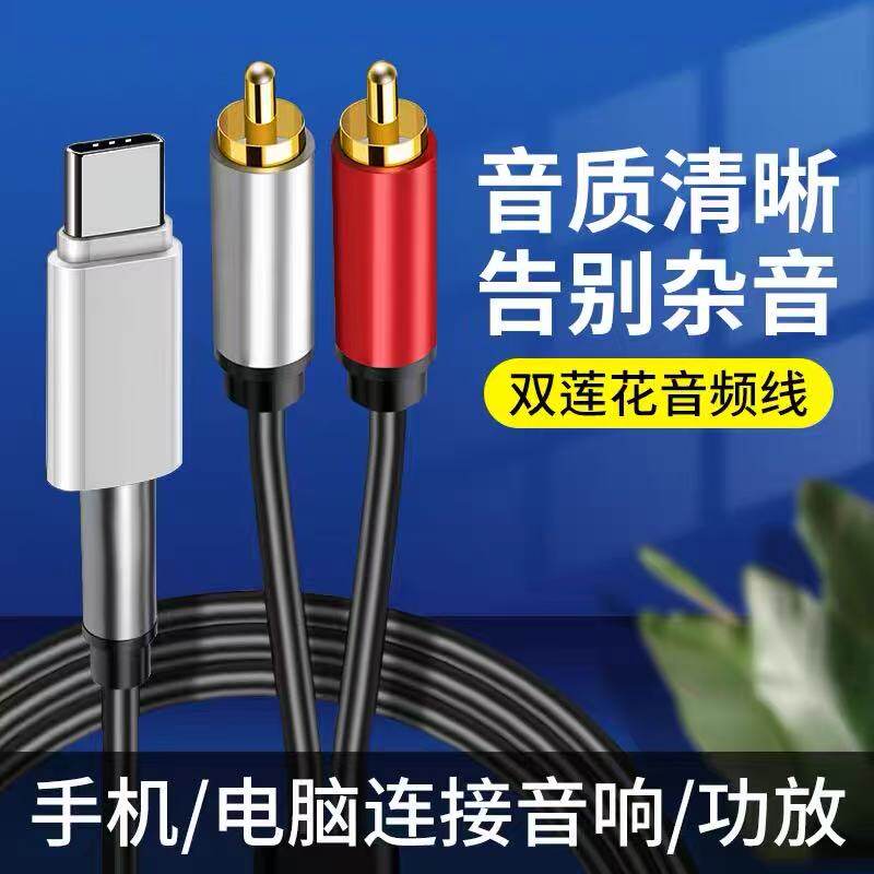 typec转双莲花头同轴音频线3.5mm转2RCA连接功放音响音箱低音炮一分二连接线适用华为vivo小米oppo手机