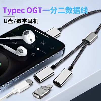 TypeC一拖二双母口OTG转换器数字耳机U盘数据传输tpc手机平板适用苹果15/16华为小米笔记本一分三转接头