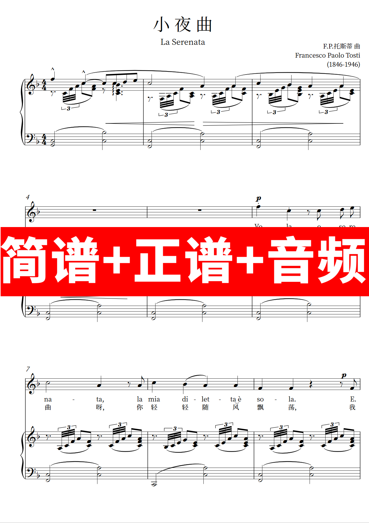 飞吧小夜曲la serenata正谱伴奏音频带主旋律钢琴简谱/托斯蒂