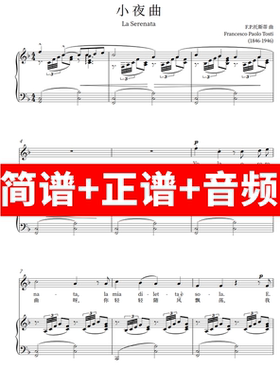 飞吧小夜曲La Serenata正谱伴奏音频带主旋律钢琴简谱/托斯蒂