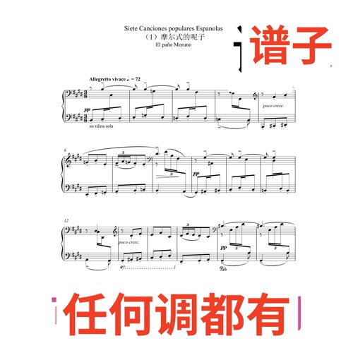4E 摩尔式的呢子 el pano moruno伴奏谱正谱声乐