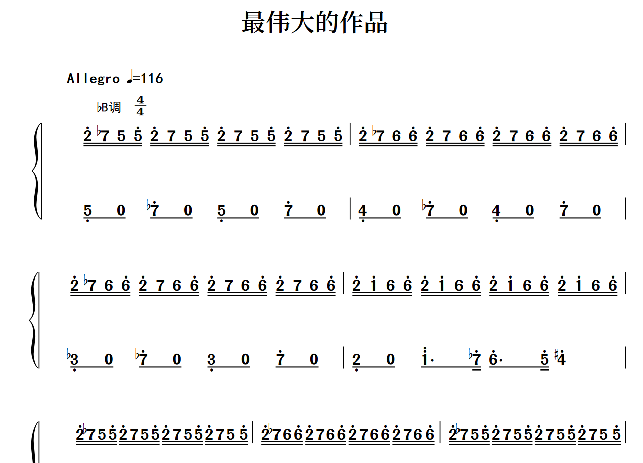 最伟大的作品 简谱 钢琴谱