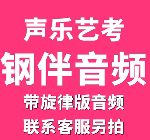 钢琴伴奏制作编曲作曲考级音乐剪辑消音修音混响后期处理艺考钢伴