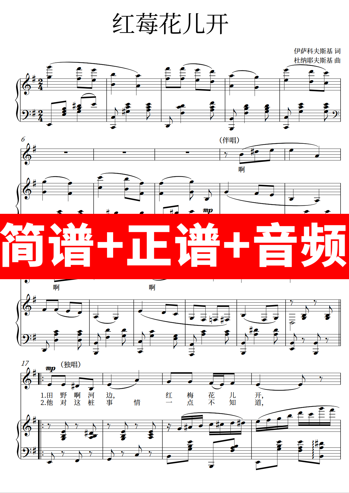 红莓花儿开 正谱钢琴伴奏音频带主旋律简谱可移调