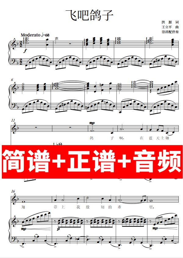 飞吧鸽子 正谱钢琴伴奏音频带主旋律简谱可移调cdefgab
