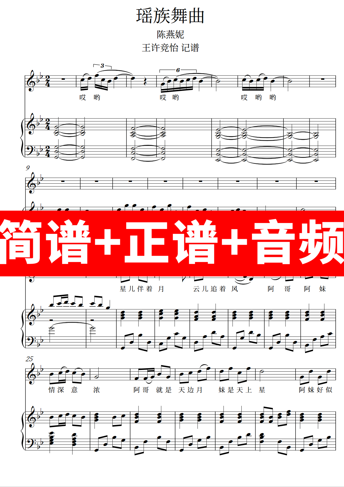 瑶族舞曲 正谱钢琴伴奏音频带主旋律简谱可移调cdefgab