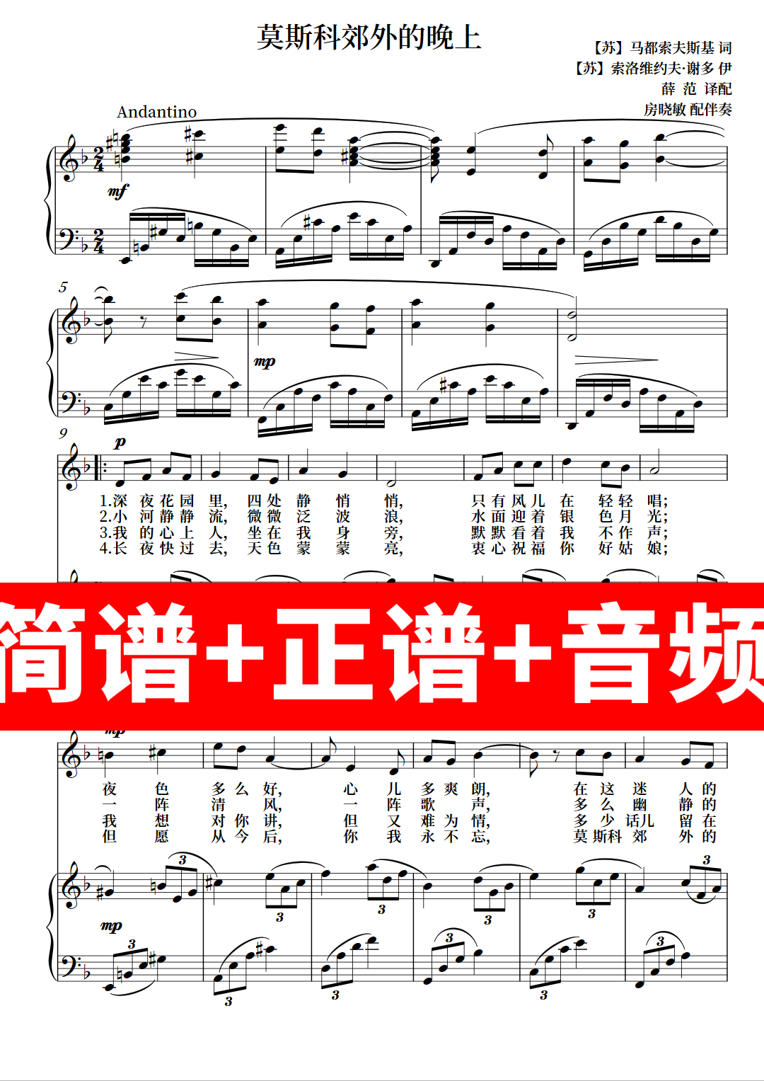 莫斯科郊外的晚上 正谱钢琴伴奏音频 简谱 带主旋律