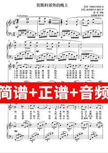 莫斯科郊外的晚上 正谱钢琴伴奏音频 简谱 带主旋律