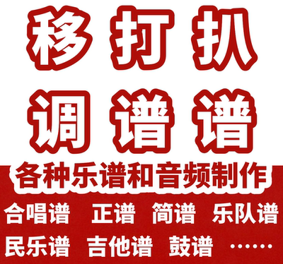 正谱移调/简谱/钢琴谱弹唱/五线谱/打谱制谱/合唱谱西贝柳斯移调