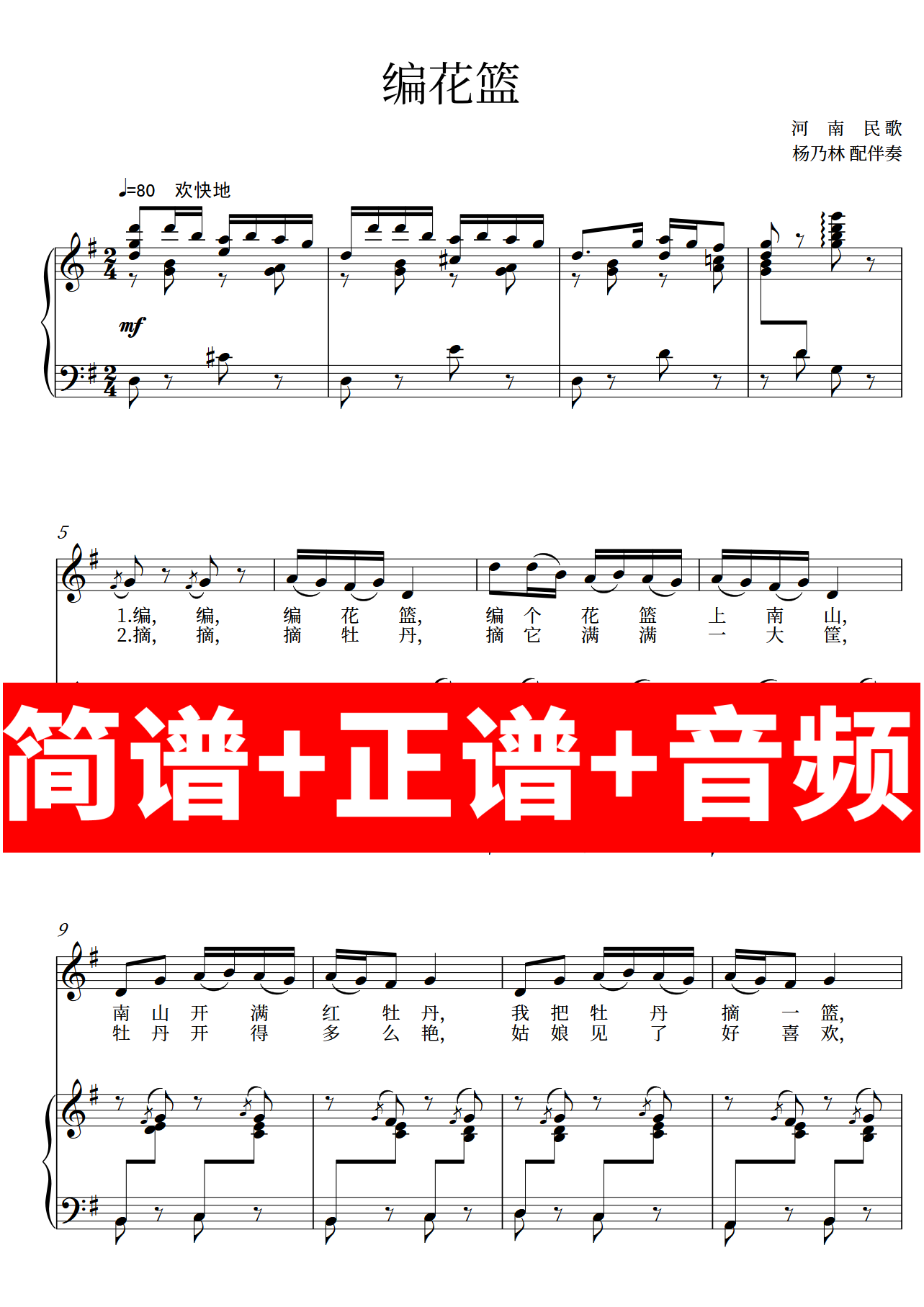 编花篮 正谱钢琴伴奏音频带主旋律简谱可移调