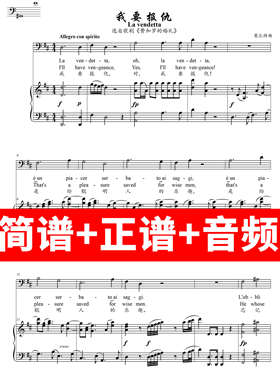 我要报仇La vendetta正谱钢琴伴奏音频带主旋律简谱