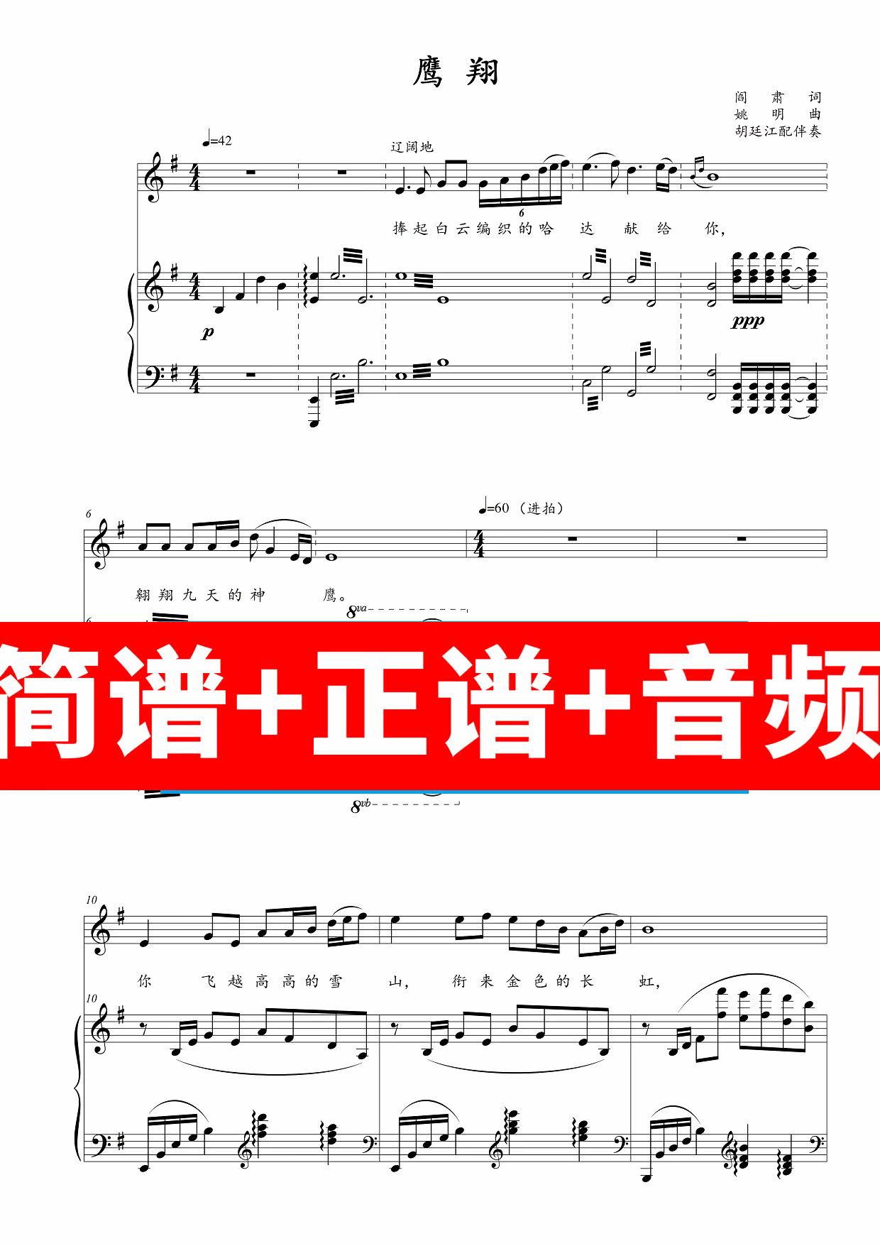 鹰翔 正谱伴奏音频带主旋律钢琴简谱/胡廷江